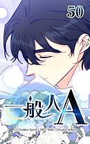 一般人A 第50話　僕の恋人はエスパー【タテヨミ】