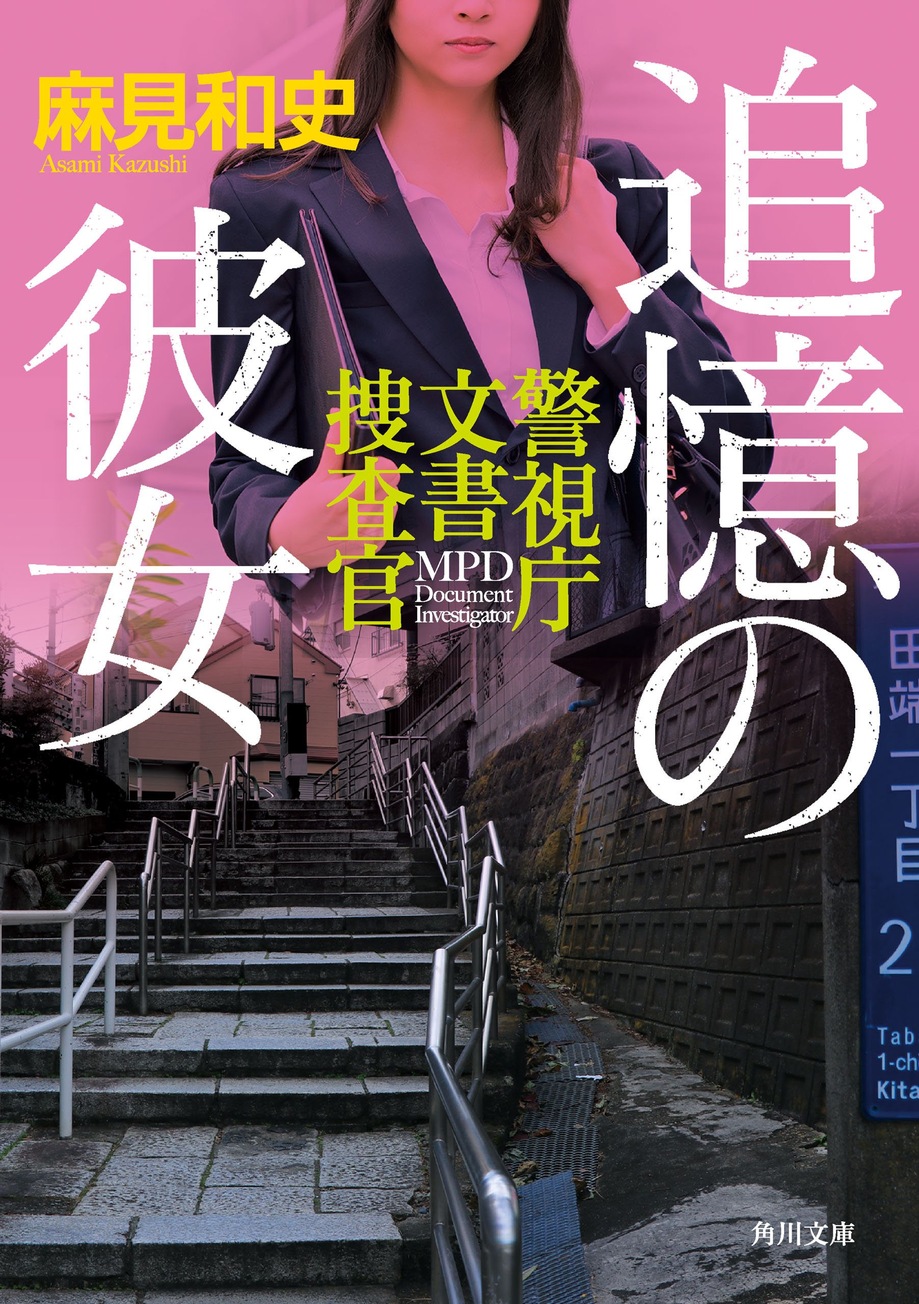 追憶の彼女 警視庁文書捜査官 - 麻見和史 - 漫画・ラノベ（小説