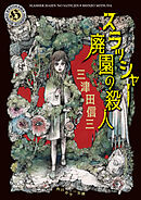 墓地を見おろす家 - 小池真理子 - 漫画・ラノベ（小説）・無料試し読み