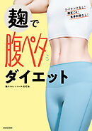 麹で腹ペタダイエット