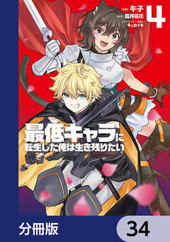 最低キャラに転生した俺は生き残りたい【分冊版】　34