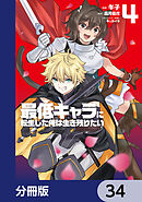 最低キャラに転生した俺は生き残りたい【分冊版】　34