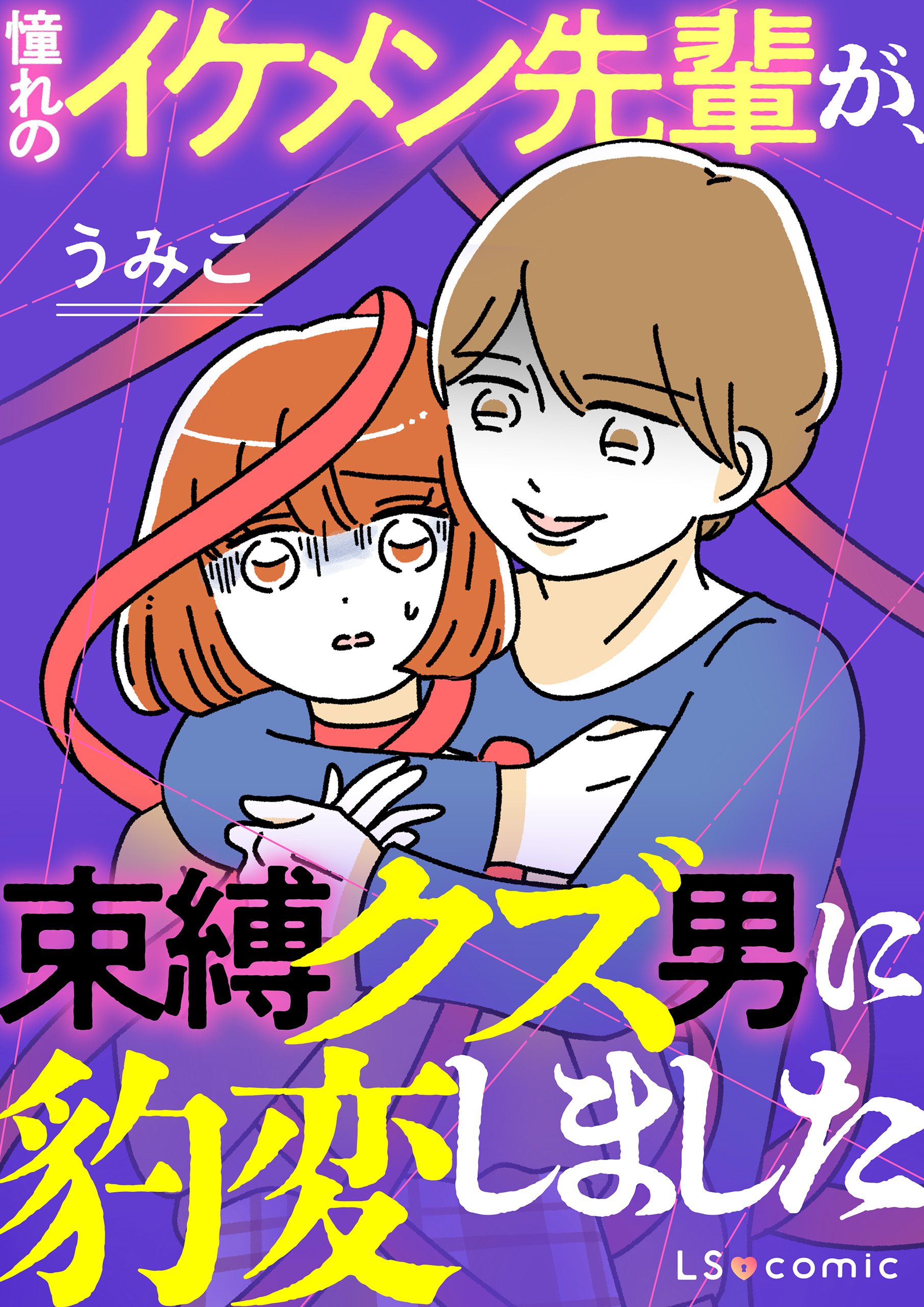 憧れのイケメン先輩が、束縛クズ男に豹変しました - うみこ - 漫画