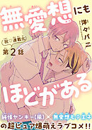 無愛想にもほどがある［1話売り］　story02