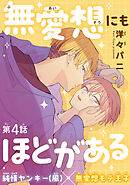 無愛想にもほどがある［1話売り］　story04