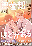 無愛想にもほどがある［1話売り］　story05