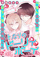 となりのドーリィボーイ［1話売り］　story02