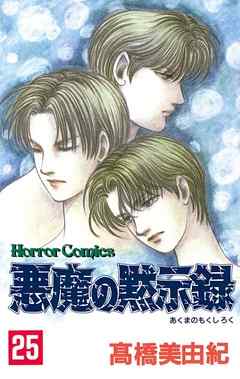 悪魔の黙示録 ２５ 高橋美由紀 漫画 無料試し読みなら 電子書籍ストア ブックライブ