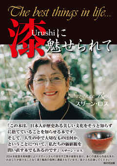 漆に魅せられて