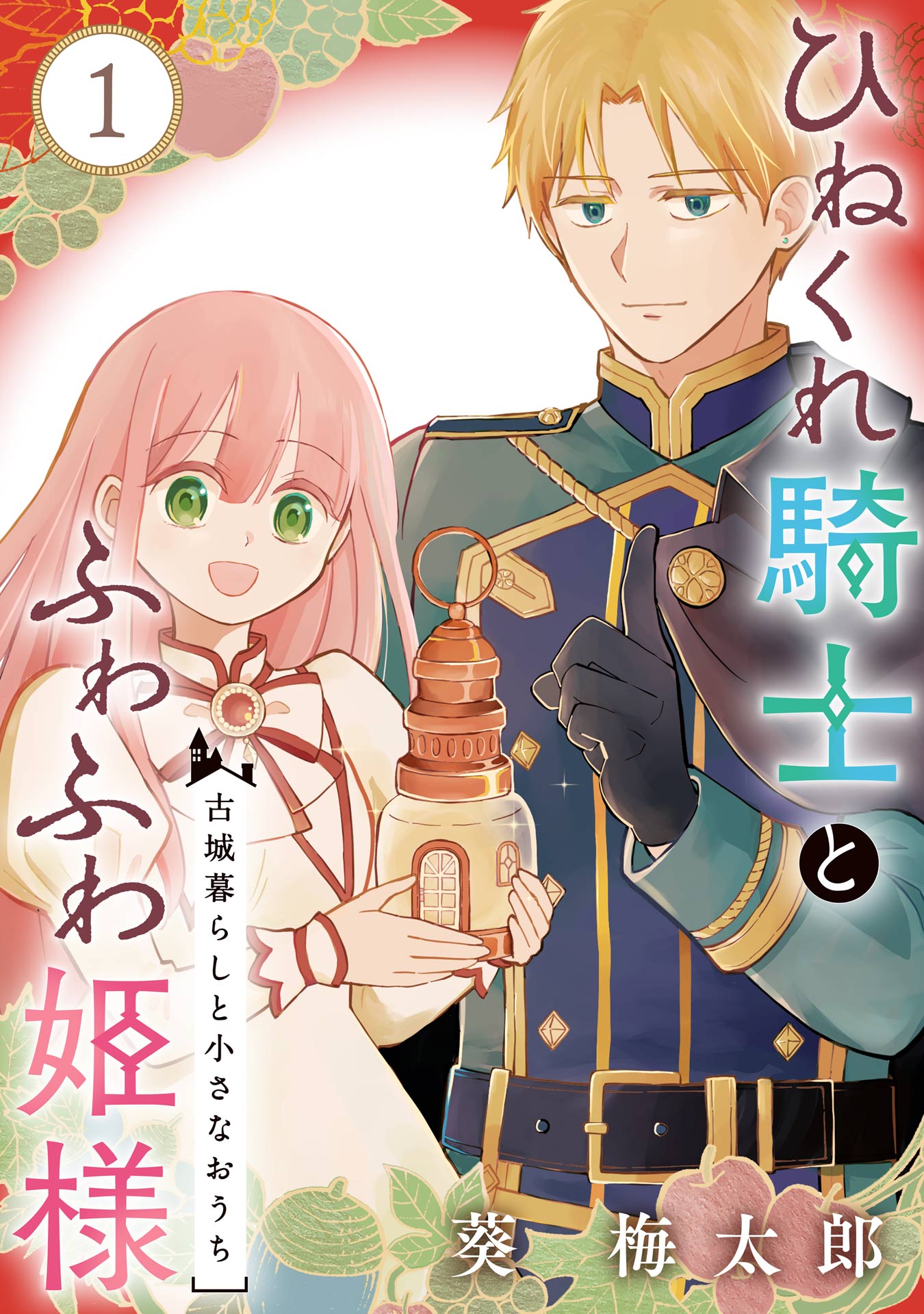 ひねくれ騎士とふわふわ姫様 古城暮らしと小さなおうち【分冊版】 1