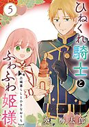 ひねくれ騎士とふわふわ姫様　古城暮らしと小さなおうち【分冊版】 5