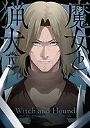 魔女と猟犬 4巻