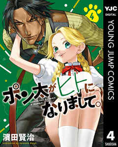 ポン太がヒトになりまして。