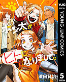 ポン太がヒトになりまして。 5