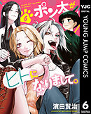 ポン太がヒトになりまして。 6