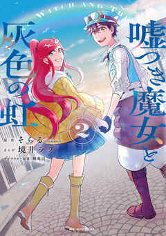 嘘つき魔女と灰色の虹　2巻