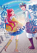嘘つき魔女と灰色の虹　2巻