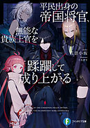 平民出身の帝国将官、無能な貴族上官を蹂躙して成り上がる