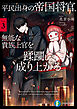 平民出身の帝国将官、無能な貴族上官を蹂躙して成り上がる３【電子特別版】