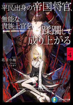 平民出身の帝国将官、無能な貴族上官を蹂躙して成り上がる４