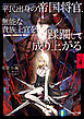 平民出身の帝国将官、無能な貴族上官を蹂躙して成り上がる４