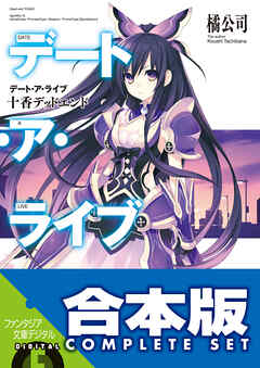 【合本版】デート・ア・ライブ　全22巻