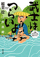 武士はつらいよ　江戸出府