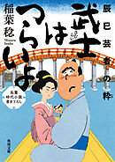 武士はつらいよ　辰巳芸者の粋