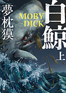 白鯨　MOBY-DICK　上
