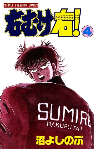 右むけ右 4 漫画 無料試し読みなら 電子書籍ストア ブックライブ 右むけ右 4 漫画 無料試し読みなら 電子書籍ストア ブックライブ