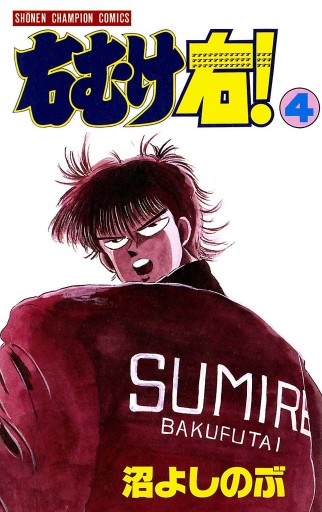 右むけ右 ４ 漫画 無料試し読みなら 電子書籍ストア ブックライブ