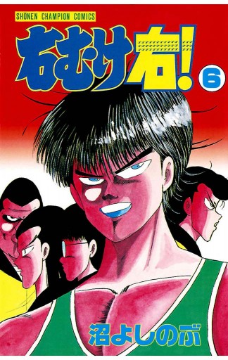 右むけ右 ６ 漫画 無料試し読みなら 電子書籍ストア ブックライブ