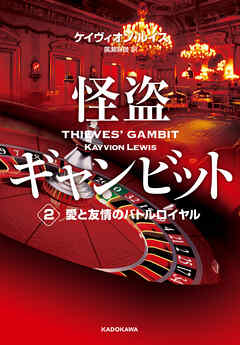 怪盗ギャンビット２　愛と友情のバトルロイヤル