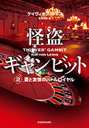 怪盗ギャンビット２　愛と友情のバトルロイヤル