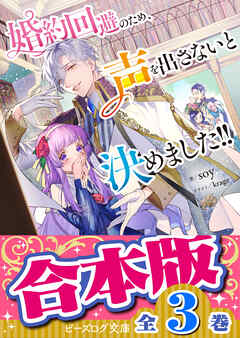 【合本版】婚約回避のため、声を出さないと決めました!!　全３巻