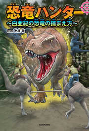 恐竜ハンター　～白亜紀の恐竜の捕まえ方～
