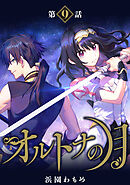 【単話】オルトナの月　第9話
