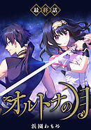 【単話】オルトナの月　最終話