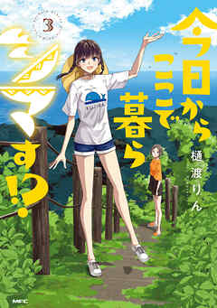 今日からここで暮らシマす!?　３