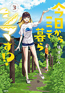 今日からここで暮らシマす!?　３