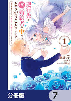 逆行先が（元）婚約者の中ってどういうことですか？ 婚約破棄されたのに『体の中』で同棲することになりました【分冊版】　7