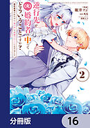 逆行先が（元）婚約者の中ってどういうことですか？ 婚約破棄されたのに『体の中』で同棲することになりました【分冊版】　16