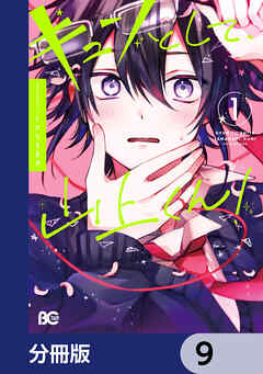 キュンとして、山上くん！【分冊版】　9