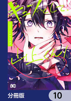 キュンとして、山上くん！【分冊版】