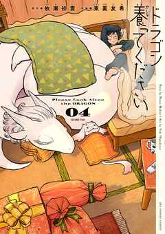 The thumbnail of [牧瀬初雲×東裏友希] ドラゴン養ってください 第01-04巻