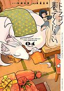 ドラゴン養ってください 4