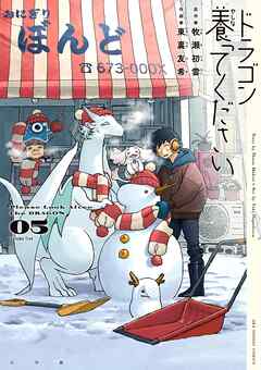 ドラゴン養ってください