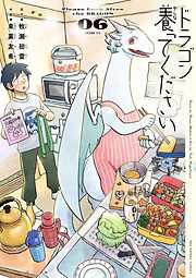 ドラゴン養ってください