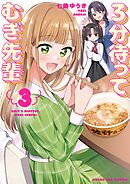 3分待って むぎ先輩 3