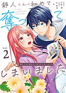 静人くんの初めて、奪ってしまいました 2